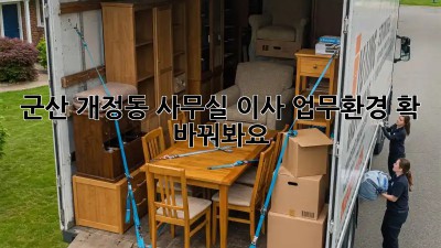 군산 개정동 사무실 이사? 업무환경 확 바꿔봐요!