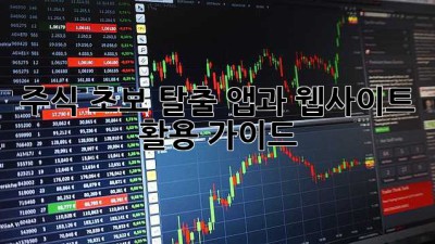 주식 초보 탈출: 앱과 웹사이트 활용 가이드