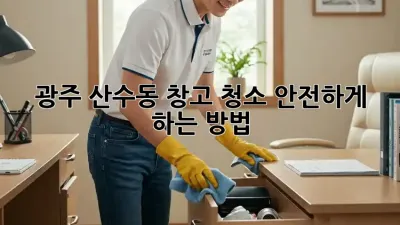광주 산수동 창고 청소: 안전하게 하는 방법