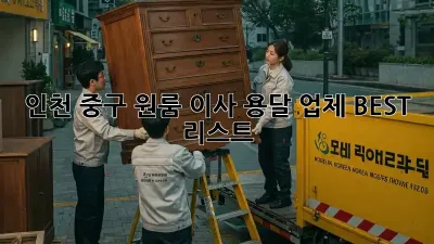 인천 중구 원룸 이사, 용달 업체 BEST 리스트
