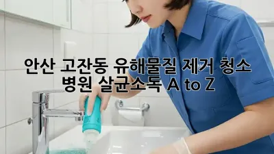 안산 고잔동 유해물질 제거 청소🧹: 병원 살균소독 A to Z