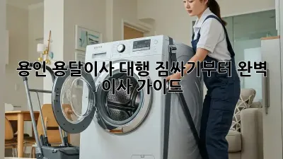 용인 용달이사 대행: 짐싸기부터 완벽 이사 가이드