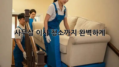 사무실 이사? 청소까지 완벽하게!